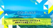 福井県「CO-FUKUI 未来技術活用プロジェクト」採択事業者のSWAT MobilityとOZ1が、福井県越前市における交通・人流分析を開始