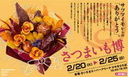 お芋のおいしい季節到来！！お芋といえば！日本最大級のサツマイモの祭典！「さつまいも博2024」2024年2月20日から焼き芋の聖地・さいたまスーパーアリーナ けやきひろばにて開催！出店店舗発表します！