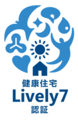 心身の健康に寄与する快適な住環境に注目した認証プログラム 『健康住宅Lively7認証』において認証プログラムVer2.0をリリース