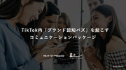 NEW STANDARDとソニーミュージック ソーシャルクリエイターズレーベルBeが「ブランド認知バズを起こすコミュニケーションパッケージ」 をリリース