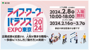 ライフ・ワーク・バランスEXPO東京2024　2月8日（木）にハイブリッド開催が決定！