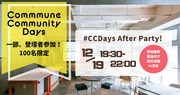「Commmune Community Days ～Gather round～」カンファレンス申込者限定アフターパーティー開催決定！