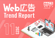 ジオコードが「Web広告トレンドレポート2023年11月号」を公開