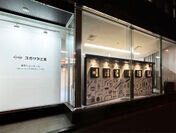スガツネ工業 東京ショールームを移転　12月4日オープン　5,000点以上の家具金物・建築金物・産業機器用部品を展示
