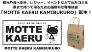 もう限界だ!観光地や花火大会、食べ歩きの名所などを悩ませるゴミのポイ捨て問題を解決しよう!ゴミを家まで持って帰るための注目の専用袋「MOTTE KAERU BAG」シリーズの開発の裏側。