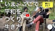 ソーヤ海・鈴木菜央 YouTube で22世紀と「土からの平和」、アジア学院の50年を語る。