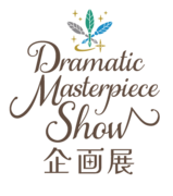 「うたのプリンスさまっDramatic Masterpiece Show企画展」の販売グッズ情報を公開！