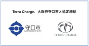 Terra Charge、大阪府守口市とEV充電スタンド設置に向けて協定締結