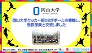 【岡山大学】岡山大学サッカー部OBがボールを寄贈し、現役部員と交流しました