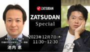 【ZATSUDAN】「堀江 貴文氏  池内恵氏」 オンラインイベントのお知らせ