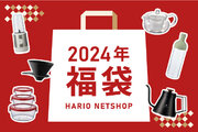 【数量限定】今年もやります！コーヒーセットや調理器具、ペット用品までお買い得なHARIO NETSHOPの福袋が12/1から受注開始
