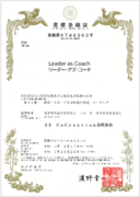 日本初上陸オントロジカル・コーチングを採用した次世代リーダーシップ養成スクール『Leader as Coach(R)』商標登録のお知らせ