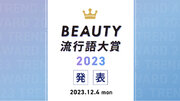 【2023年のビューティートレンド総まとめ】『BEAUTY流行語大賞2023』を12月4日(月)に発表