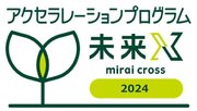 『アクセラレーションプログラム未来X(mirai cross)2024 最終審査会』一般参加申込開始。シード・アーリーのスタートアップ31社が登壇！