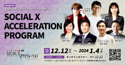 【ソーシャル・エックス】TOKYO SUTEAM 官民共創型アクセラレーションプログラムにて、第1期参加スタートアップ企業を募集！