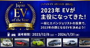 EVが主役になってきた！「ジャパンEVオブザイヤー 2023」投票開始