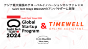 株式会社TIMEWELLがアジア最大規模のグローバルイノベーションカンファレンスSusHi Tech Tokyo2024 GSPのアンバサダーに就任