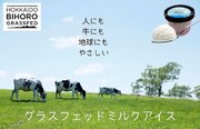 ～北海道 美幌峠牧場のグラスフェッドミルク使用～美幌グラスフェッドアイス新商品を発売
