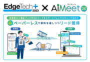 展示会向けデジタルソリューション「AiMeet(R)」、EdgeTech 2023での採用出展社数が前年比で43％増、導入ライセンス数も70％増加
