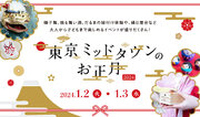 新年を祝う華やかな催し物で、優雅なひとときを「東京ミッドタウンのお正月2024」開催