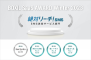 SMS送受信サービス「絶対リーチ！SMS」が「BOXIL SaaS AWARD Winter 2023」 SMS送信サービス部門で「Good Service」ほか3つのNo.1に選出