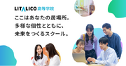 LITALICO、一人ひとりの個性に合わせた日常生活や学習・進路の支援を行う通信制高校サポート校「LITALICO高等学院」 を2025年4月に開校