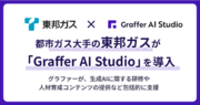 都市ガス大手の東邦ガス、生成AIの業務活用を推進する「Graffer AI Studio」を導入
