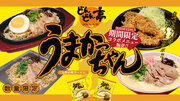 九州で定番の袋麺「うまかっちゃん」とのコラボメニューが12/12(火)より期間限定でスタート!ラーメンどんぶりに入った「うまかっちゃんもんじゃ」など4品が登場!
