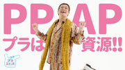 ピコ太郎さんが初めてpenとappleを『くっつけないPPAP』を歌う！？岡山市のプラスチック資源分別回収を後押しするキャンペーンソング『PPAP プラは資源!!』が遂に完成！