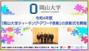 【岡山大学】令和4年度「岡山大学ティーチング・アワード表彰」の表彰式を開催