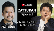 【ZATSUDAN】「堀江 貴文氏  緒方 憲太郎氏」 オンラインイベントのお知らせ