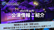 【シアターマーキュリー新宿】2023年12月公演情報