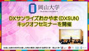 【岡山大学】DXサンライズおかやま（DXSUN）キックオフセミナーを開催