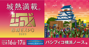 ブックオフが今年もお城ファンの祭典「お城EXPO 2023」に出展日本と世界の城郭文化の継承と発展に寄与、支援に繋がる「キモチと。」不要品回収ボックスを設置