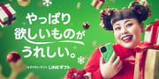 【LINEギフト】渡辺直美さん、LINEギフトのクリスマスCMで“ギフトの女王”に！『やっぱり欲しいものがうれしい！』と本音を語る「はずさないギフト」篇が公開