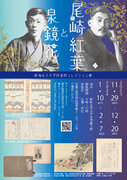 昭和女子大学図書館コレクション展　泉鏡花生誕150年記念『尾崎紅葉と泉鏡花』