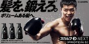 “髪を、鍛えろ※。ボリュームある髪へ。“プロボクサー・那須川天心選手が「スカルプＤ NEXTプロテイン5」の新CMに出演！CM内では「気持ちっしょ！」のセリフも登場