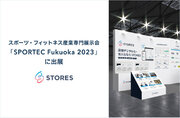 STORES、西日本最大のスポーツ・フィットネス産業専門展示会「SPORTEC Fukuoka 2023」に出展