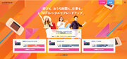 国内専門のWiFiレンタルECサイト「WiFi GO!」12月1日よりサービス開始
