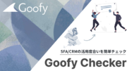 GoofyがSFA/CRMの活用度合いをチェックできる「Goofy Checker」をリリース
