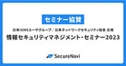 SecureNavi株式会社、日本ISMSユーザグループ／日本ネットワークセキュリティ協会が主催する「情報セキュリティマネジメント・セミナー2023」に協賛