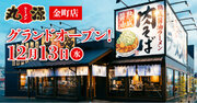 【丸源ラーメン】『丸源ラーメン 金町店』が2023年12月13日(水)にグランドオープン！