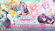 プロジェクトセカイサンリオキャラクターズコラボ記念「SEKAIでHello(ハート)素敵な出会いガチャ」、コラボ記念ログインキャンペーン開催中！