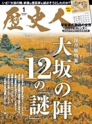 12月6日(水)発売！月刊『歴史人』1月号の保存版特集は「大坂の陣 12の「謎」」
