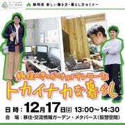 【12月17日（日）】静岡県移住セミナーを有楽町で開催