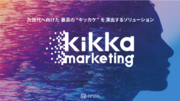 次世代に向けた最高の“キッカケ” を演出するソリューション「Kikka marketing」リリース