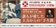 創作展「水 塩 米 酒」特別企画講演 京都編を12月16日に開催