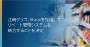 江崎グリコ、Vistexを採用してリベート管理システムを統合することを決定