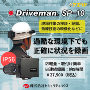 【Driveman SP-10】ヘルメットに装着できるドライブレコーダー。パッケージを刷新！。12月よりアスリドオンラインでの販売を開始。