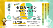 「e-dash  宮崎県」で1月29日（月）、県内中小企業の脱炭素経営推進をテーマにしたイベントを開催